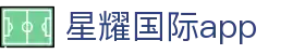 星耀国际app|星耀国际滚球盘 - (中国)北京市星耀国际app科技集团有限公司欢迎您